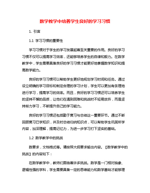 数学教学中培养学生良好的学习习惯