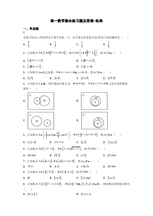 高一数学集合练习题及答案-经典