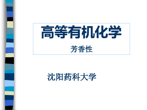 沈阳药科大学高等有机化学胡春—— 芳香性