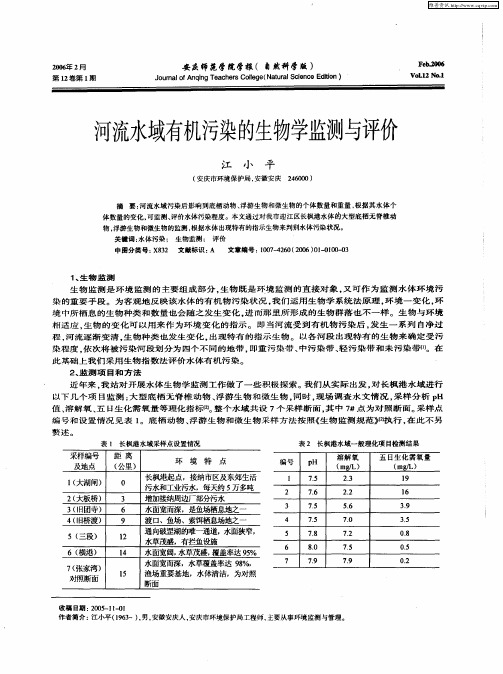 河流水域有机污染的生物学监测与评价