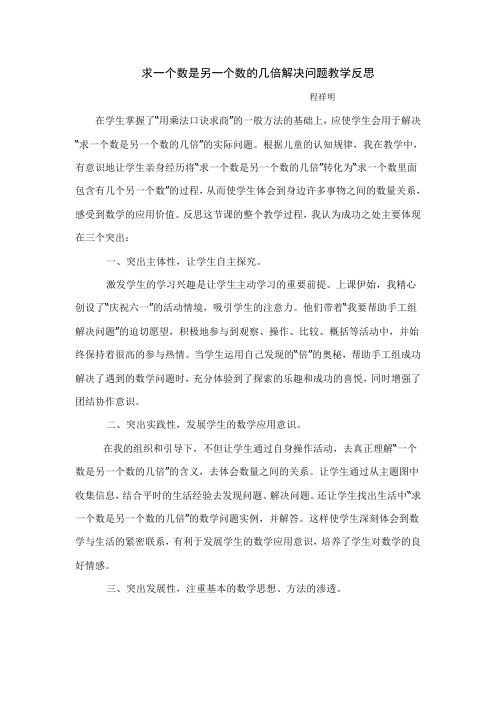 求一个数是另一个数的几倍解决问题教学反思