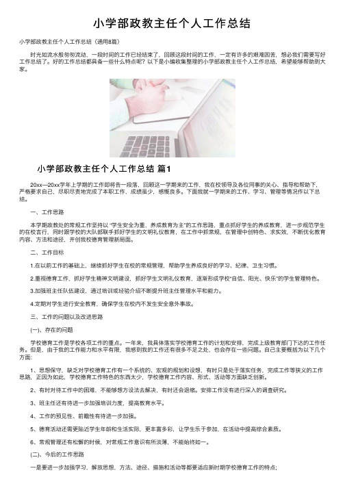 小学部政教主任个人工作总结