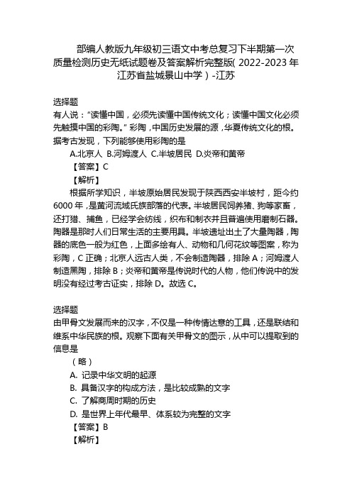 部编人教版九年级初三语文中考总复习下半期第一次质量检测历史无纸试题卷及答案解析完整版(2022-20