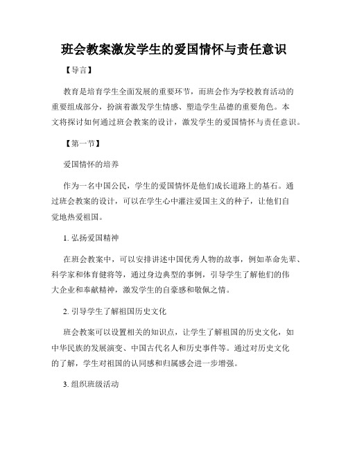 班会教案激发学生的爱国情怀与责任意识