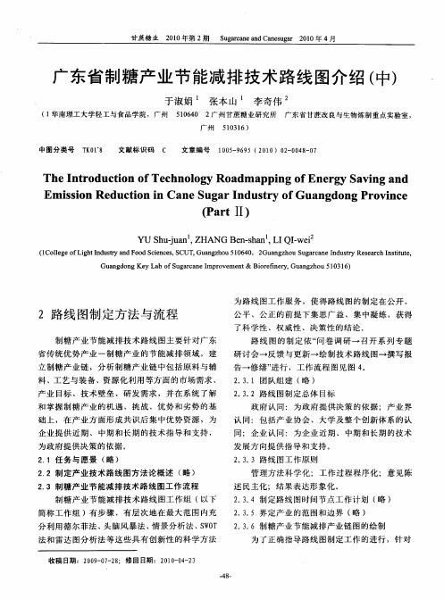 广东省制糖产业节能减排技术路线图介绍(中)