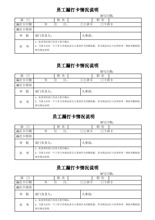 员工漏打卡情况说明