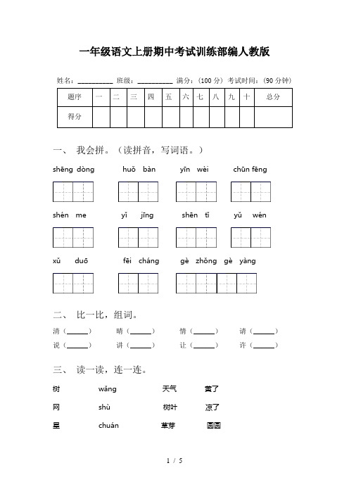 一年级语文上册期中考试训练部编人教版