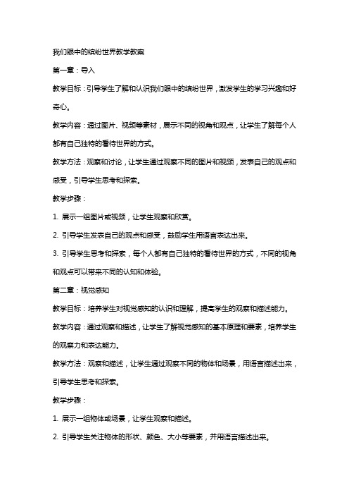 习作我们眼中的缤纷世界教学教案