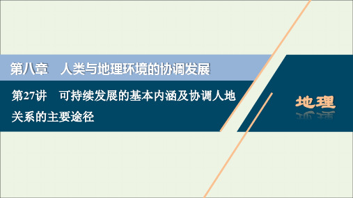 2021高考地理一轮复习第27讲可持续发展的基本内涵及协调人地关系的主要途径课件湘教版