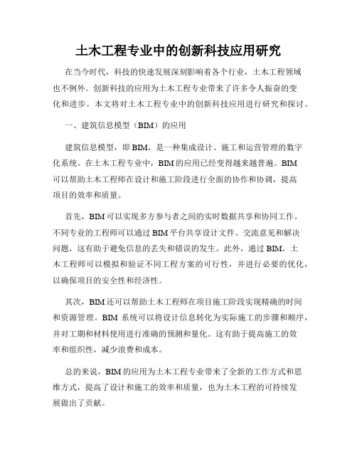 土木工程专业中的创新科技应用研究