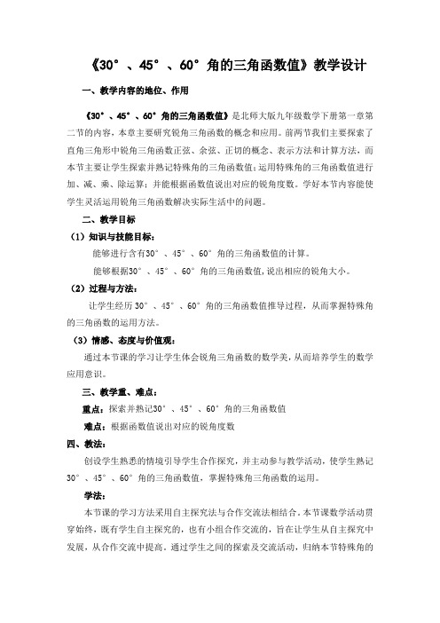 新北师大版九年级数学下册《一章 直角三角形的边角关系  2 30°,45°,60°角的三角函数值》教案_0