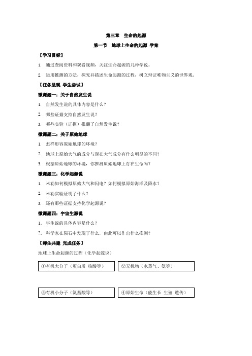 人教版八年级生物下册第七单元3.1地球上生命的起源导学案设计(无答案)