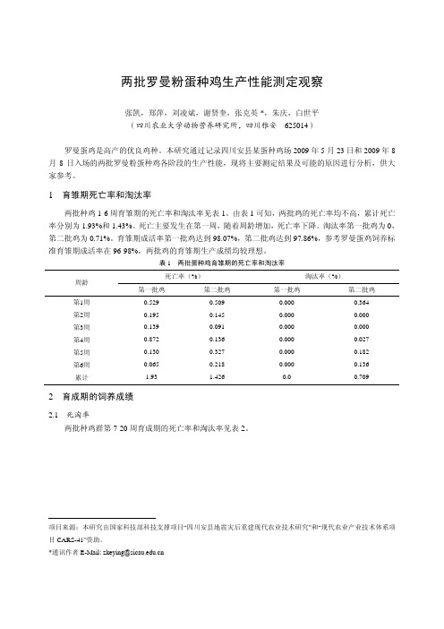 两批罗曼粉蛋种鸡生产性能测定观察