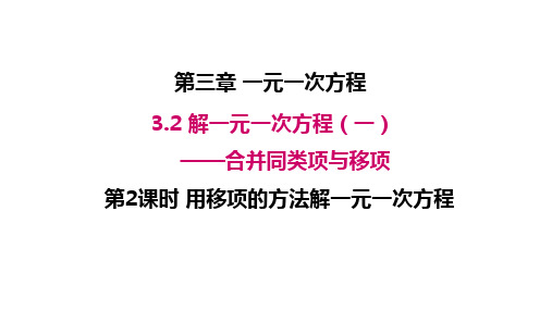 人教版数学七年级上册解一元一次方程——合并同类项与移项PPT精品课件