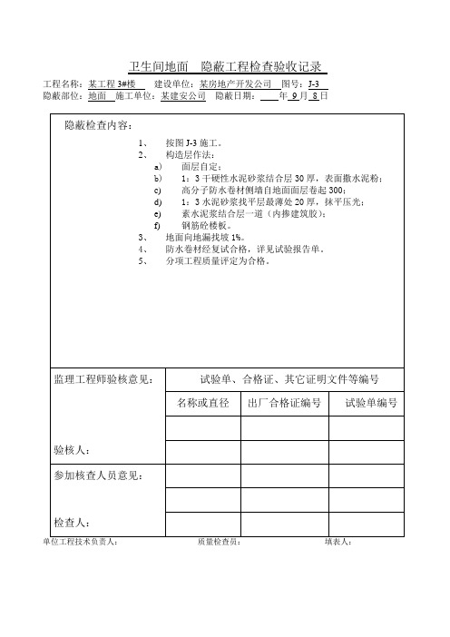 卫生间地面隐蔽工程检查验收记录 