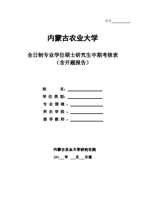 内蒙古农业大学专硕中期考核表(含开题报告)15MPA专用