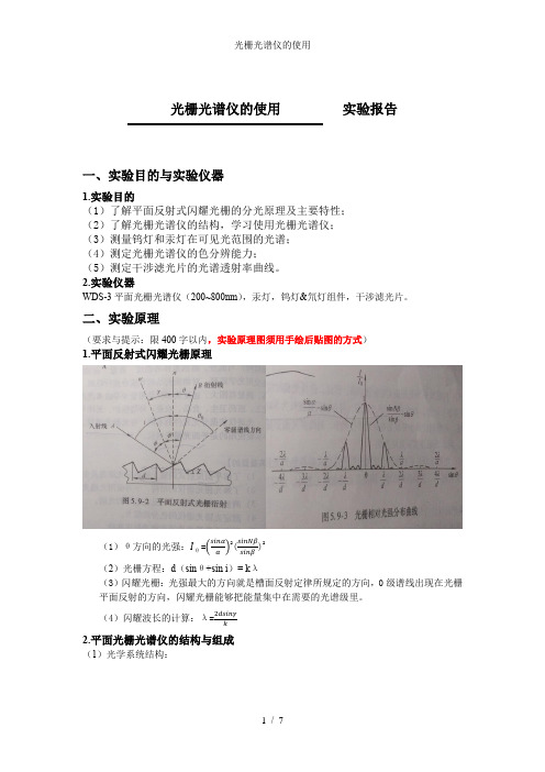 光栅光谱仪的使用