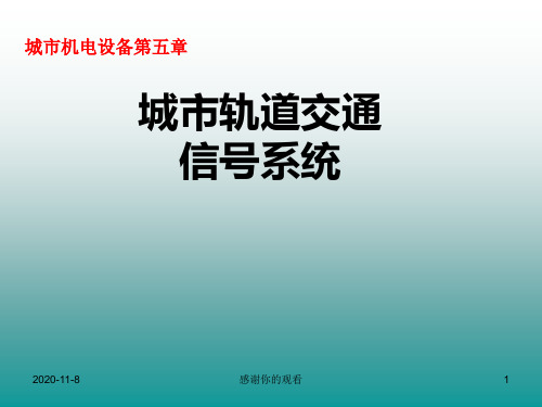 城市轨道交通信号系统.ppt