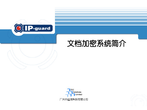 IP-guard文档加密系统简介