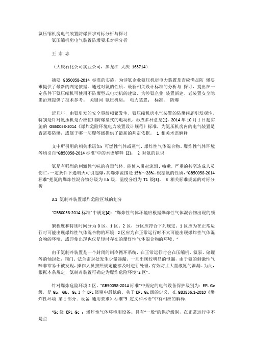 氨压缩机房电气装置防爆要求对标