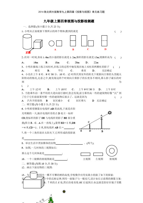 2014秋北师大版数学九上第四章《投影与视图》单元练习题