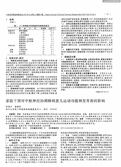 家庭干预对中枢神经协调障碍患儿运动功能和发育商的影响