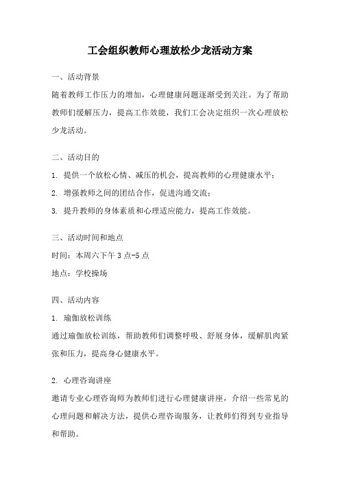 工会组织教师心理放松少龙活动方案