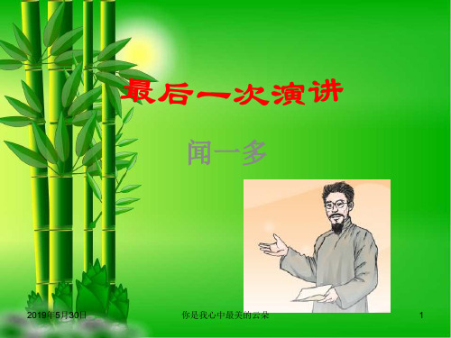 九年级语文上册第二单元第课最后一次演讲.ppt.FF.