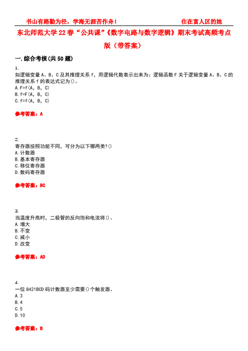 东北师范大学22春“公共课”《数字电路与数字逻辑》期末考试高频考点版(带答案)试卷号：5