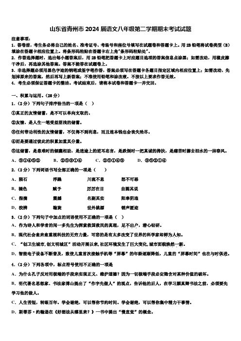 山东省青州市2024届语文八年级第二学期期末考试试题含解析