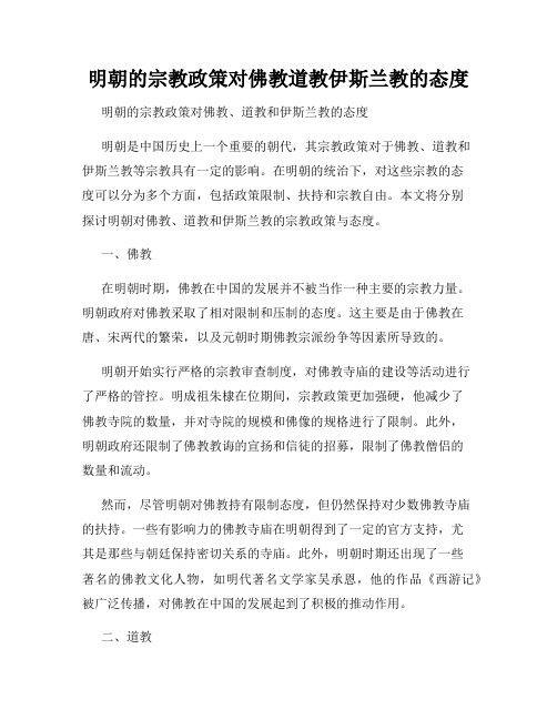 明朝的宗教政策对佛教道教伊斯兰教的态度