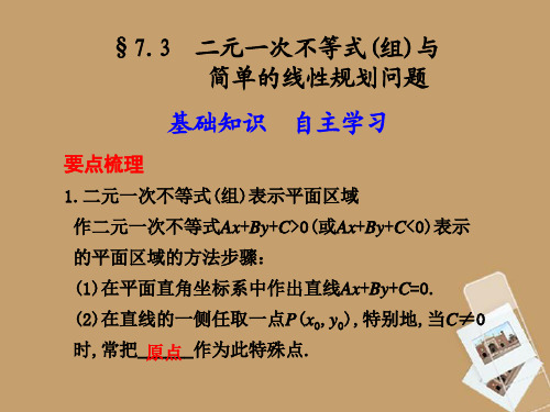 高考数学一轮复习 7.3 二元一次不等式(组)与简单的线性规划问题精品课件 新人教A版