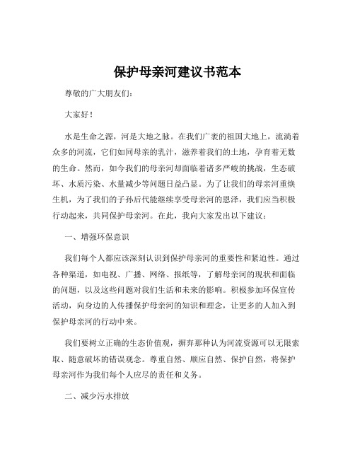 保护母亲河建议书范本