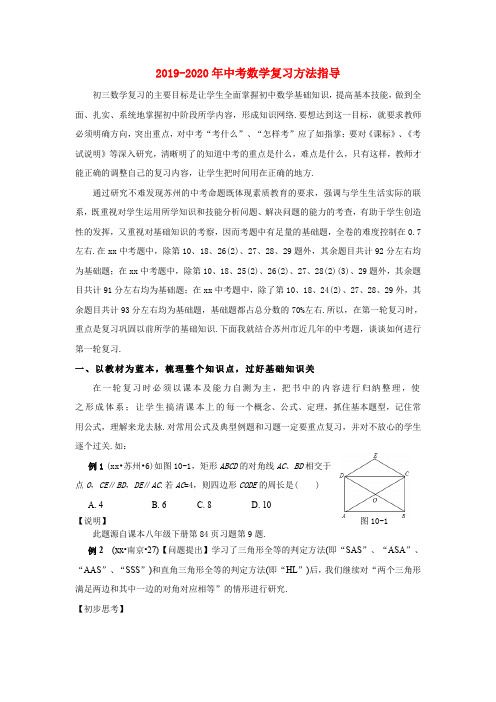 2019-2020年中考数学复习方法指导