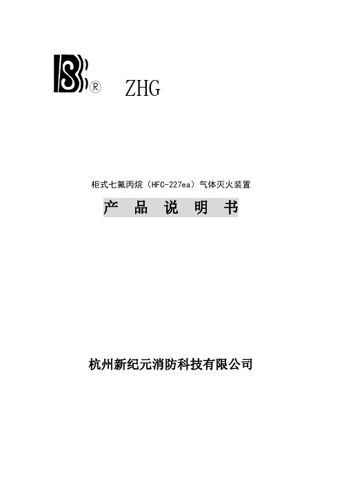 柜式七氟丙烷气体灭火装置产品说明书