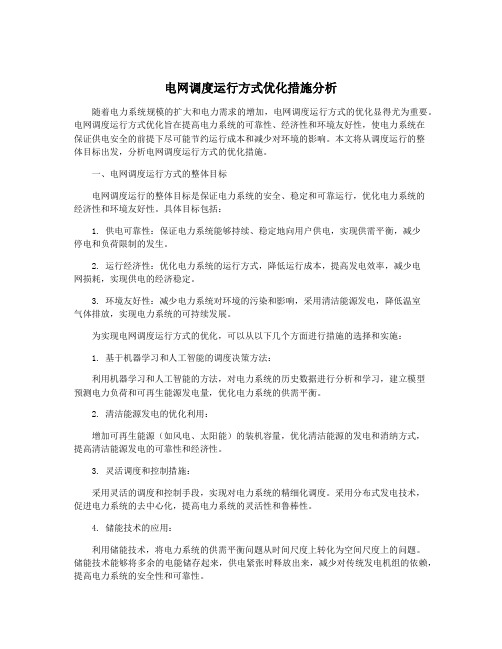 电网调度运行方式优化措施分析