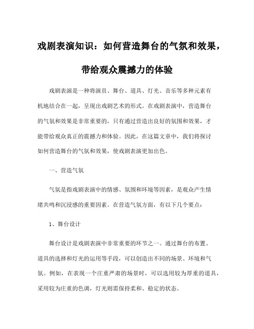 戏剧表演知识：如何营造舞台的气氛和效果,带给观众震撼力的体验