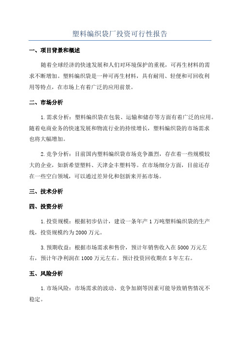 塑料编织袋厂投资可行性报告