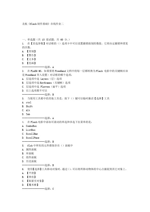 北航《flash制作基础》在线作业二满分答案