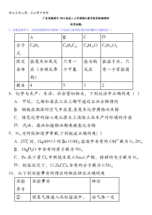 广东省潮州市2016届高三上学期期末教学质量检测理综化学试题 含答案