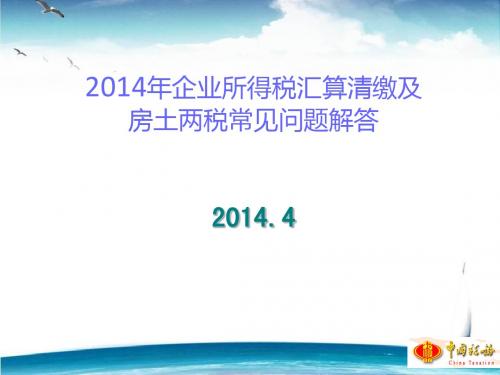 2014年企业所得税汇算清缴及房土两税政策解读 3