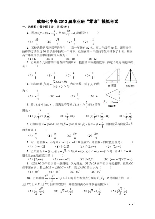 成都七中2013届毕业班摸底测试数学(理)