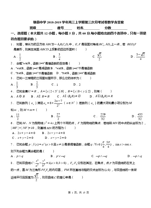 雄县中学2018-2019学年高三上学期第三次月考试卷数学含答案