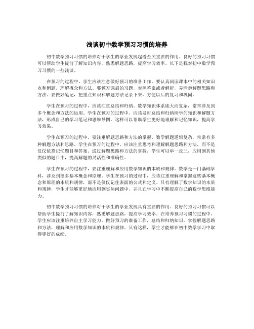 浅谈初中数学预习习惯的培养