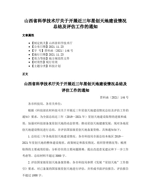 山西省科学技术厅关于开展近三年星创天地建设情况总结及评估工作的通知