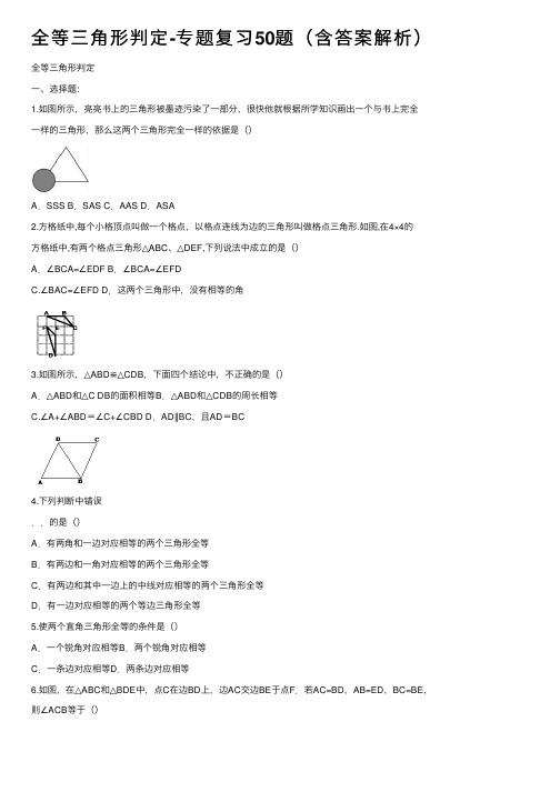 全等三角形判定-专题复习50题（含答案解析）