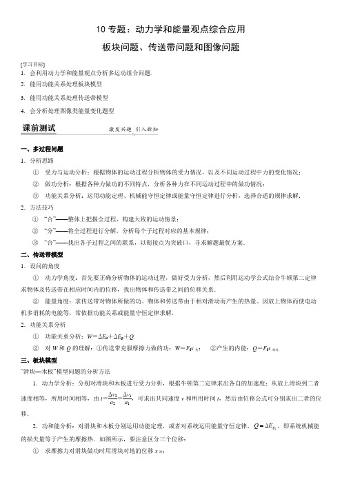 专题动力学和能量观点综合应用板块问题传送带问题和图像问题(原卷版)