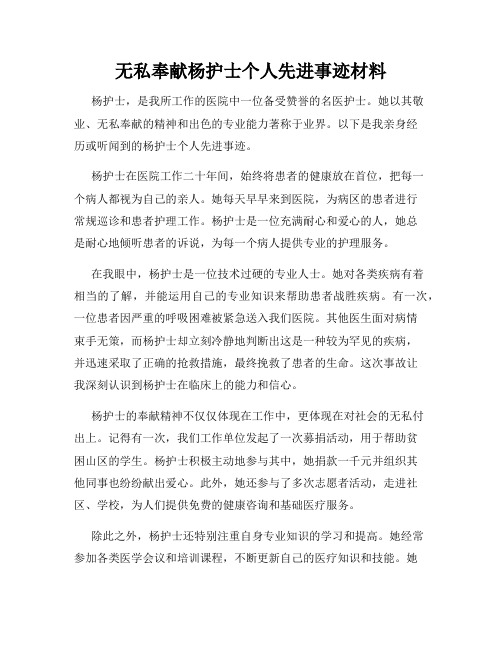 无私奉献杨护士个人先进事迹材料