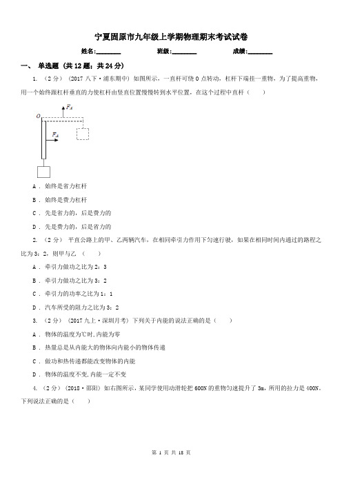 宁夏固原市九年级上学期物理期末考试试卷