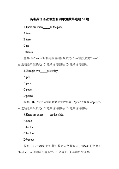 高考英语语法填空名词单复数单选题30题